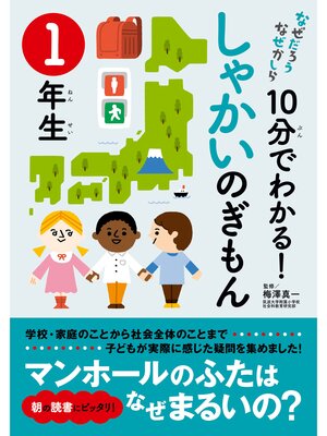 cover image of 10分でわかる!しゃかいのぎもん　１年生